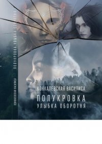 Книга Василиса Конкалевская Полукровка. Улыбка оборотня