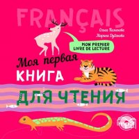 Книга О. В. Пименова Моя первая книга для чтения. МР3