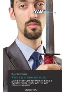 Книга Павел Виноградов Театр невидимок
