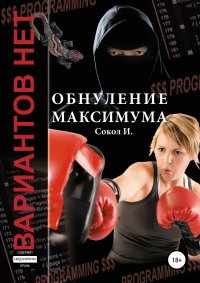 Книга И. Сокол Обнуление максимума