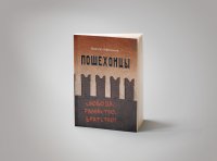 Книга Виктор Афоничев Пошехонцы
