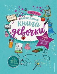 Книга Никки Буш Настольная книга девочки. Более 200 классных идей