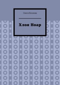 Книга Олеся Козлова Хлоя Ноар