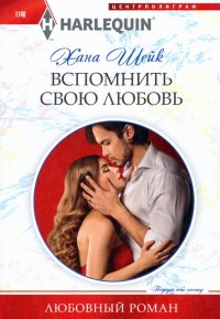 Книга Хана Шейк Вспомнить свою любовь