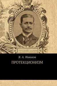 Книга Яков Новиков Протекционизм