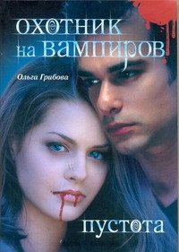 Книга Ольга Грибова Охотник на вампиров. Пустота