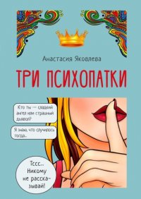 Книга Анастасия Яковлева Три психопатки
