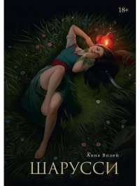 Книга Анна Волей Шарусси
