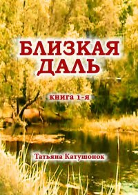 Книга Татьяна Катушонок Близкая даль. Книга 1-я