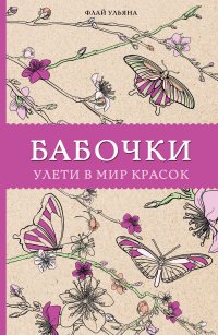 Книга Ульяна Флай Бабочки. Улети в мир красок