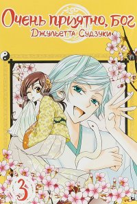 Книга Джульетта Судзуки Очень приятно, бог. Том 3