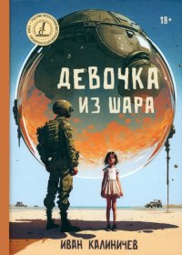 Книга Иван Калиничев Девочка из шара