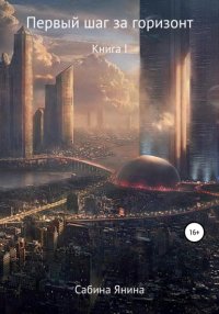 Книга Сабина Янина Первый шаг за горизонт