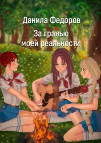 Книга Данила Федоров За гранью моей реальности