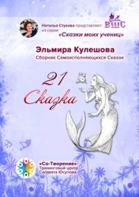 Книга Эльмира Кулешова 21 сказка. Сборник самоисполняющихся сказок