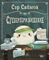Книга Кэл Аткинсон Сэр Саймон – суперпривидение