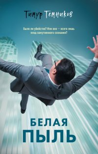 Книга Тимур Александрович Темников Белая пыль