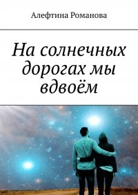 Книга Алефтина Романова На солнечных дорогах мы вдвоём