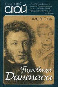 Книга Виктор Сенча Пуговица Дантеса