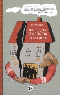 Мэтт Хейг - «Последнее семейство в Англии»
