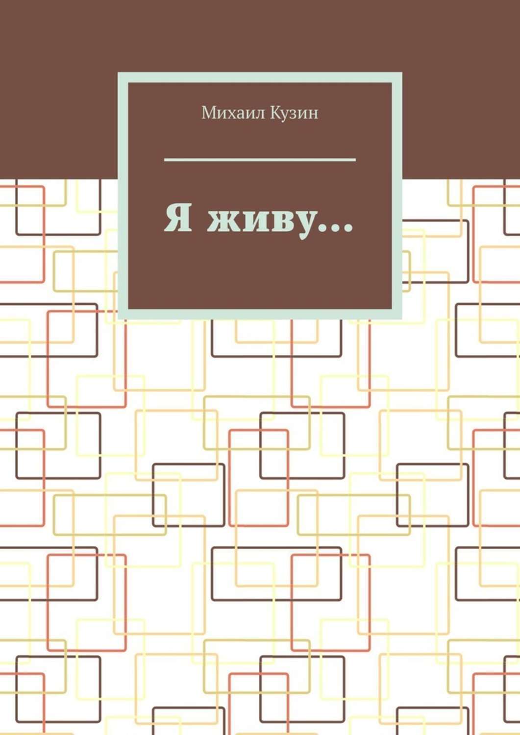 Книга Михаил Кузин Я живу…
