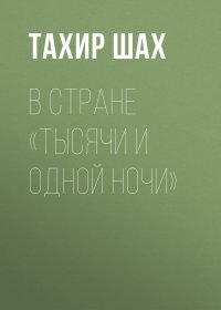 Книга Тахир Шах, Ольга Дементиевская В стране «Тысячи и одной ночи»