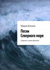 Книга Мария Бэгшоу Песни Северного моря. Сборник сказок-фэнтези