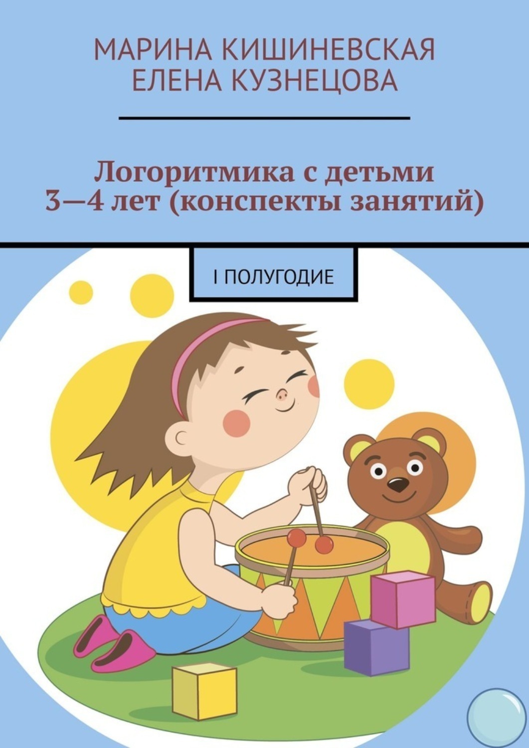 Книга Марина Кишиневская Логоритмика с детьми 3—4 лет (конспекты занятий). I полугодие