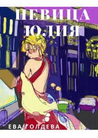 Книга Ева Голдева Певица Юлия