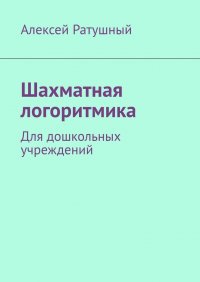 Книга Алексей Ратушный Шахматная логоритмика. Для дошкольных учреждений