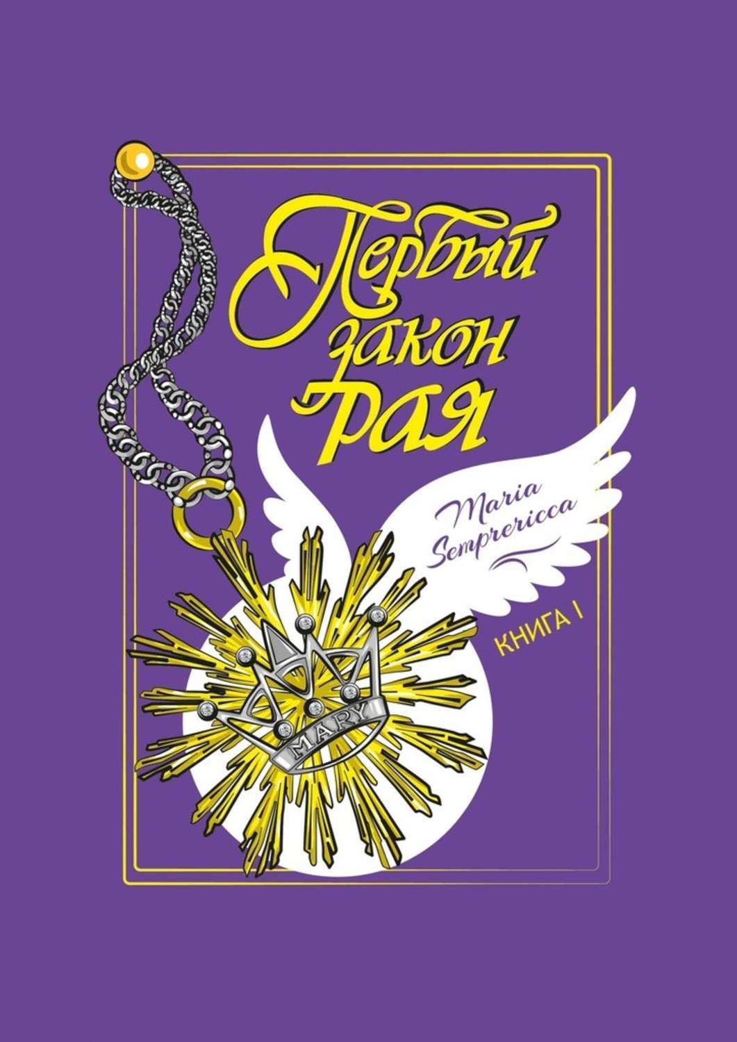 Книга Maria Semprericca Первый закон рая. Книга I