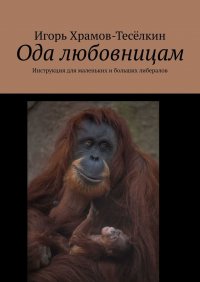 Книга Игорь Храмов-Теселкин Ода любовницам. Инструкция для маленьких и больших либералов