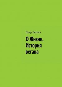 Книга Петр Евсеев О Жизни. История вегана