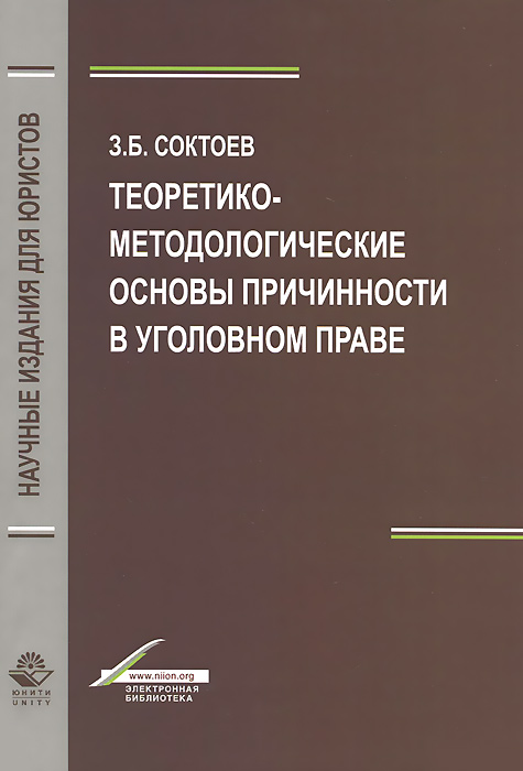 Книга З. Б. Соктоев Теоретико-методологические основы причинности в уголовном праве