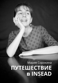 Книга Мария Сорокина Путешествие в INSEAD