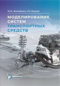 Книга М. М. Жилейкин Моделирование систем транспортных средств