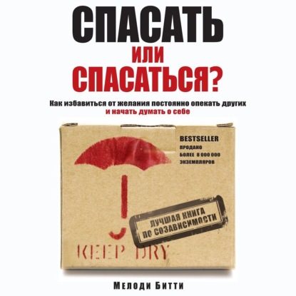Книга БОМБОРА, Мелоди Битти, Элеонора Игоревна Мельник, Мария Абалкина Спасать или спасаться? Как избавитьcя от желания постоянно опекать других и начать думать о себе