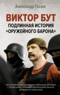 Книга Александр Гасюк Виктор Бут. Подлинная история «оружейного барона»