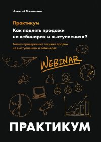 Книга Алексей Милованов Как поднять продажи на вебинарах и выступлениях. Практикум