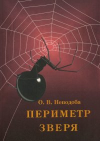 Книга Ольга Неподоба Периметр зверя