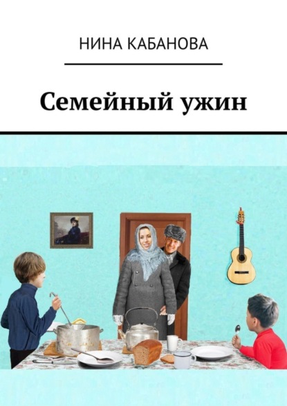 Книга Нина Михайловна Кабанова Семейный ужин