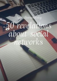 Книга Igor Bovsunovsky 50 revelations about social networks