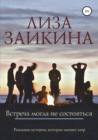 Книга Лиза Заикина Встреча могла не состояться
