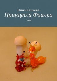 Книга Нина Юшкова Принцесса Фиалка