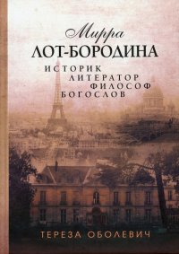 Книга Тереза Оболевич Мирра Лот-Бородина. Историк, литератор, философ, богослов
