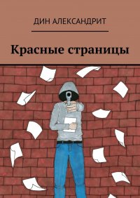 Книга Дин Александрит Красные страницы