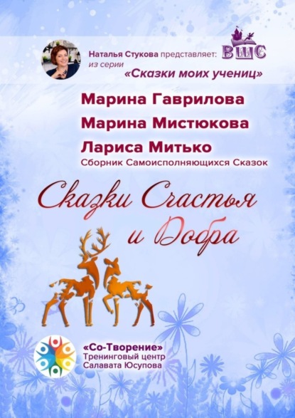 Книга Марина Александровна Гаврилова Сказки Счастья и Добра. Сборник Самоисполняющихся Сказок