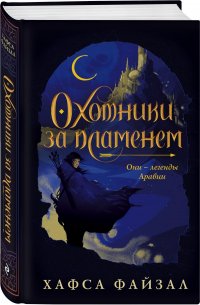 Книга Хафса Файзал Охотники за пламенем
