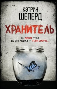 Книга Кэтрин Шеперд Хранитель