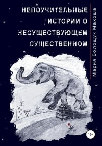 Книга Мария Волощук Махоша Непоучительные истории о несуществующем существенном